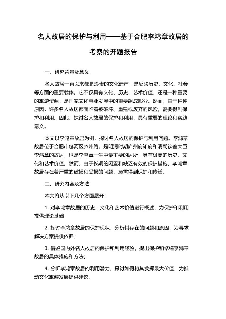 名人故居的保护与利用——基于合肥李鸿章故居的考察的开题报告