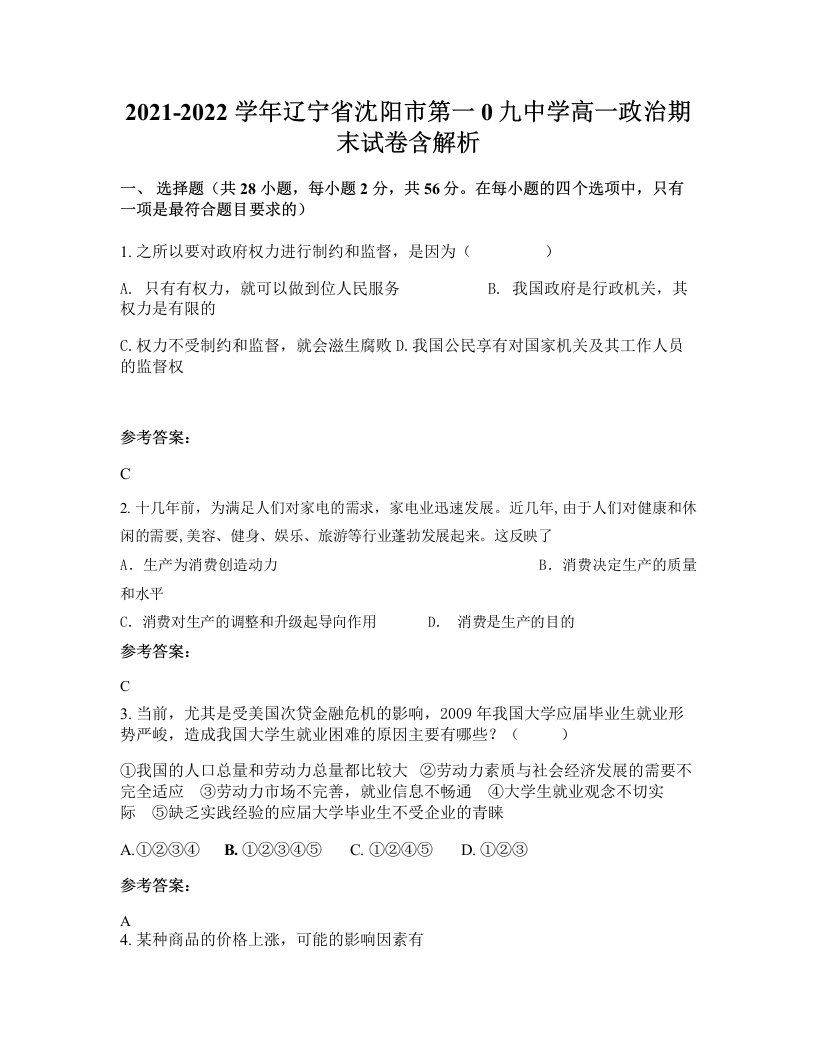 2021-2022学年辽宁省沈阳市第一0九中学高一政治期末试卷含解析