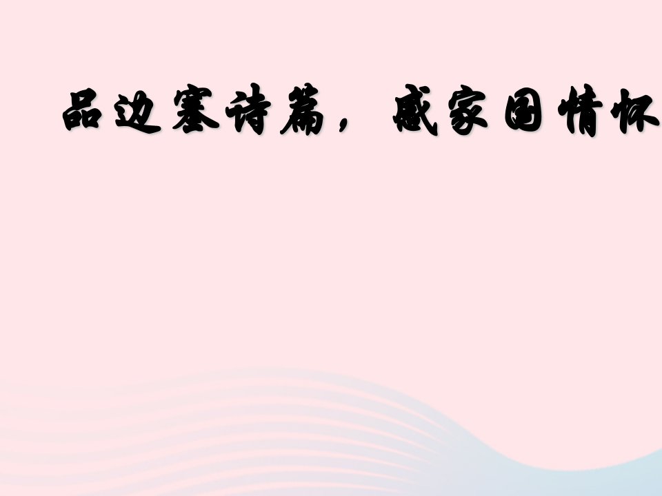 2023届高考语文二轮复习品边塞诗篇感家国情怀课件