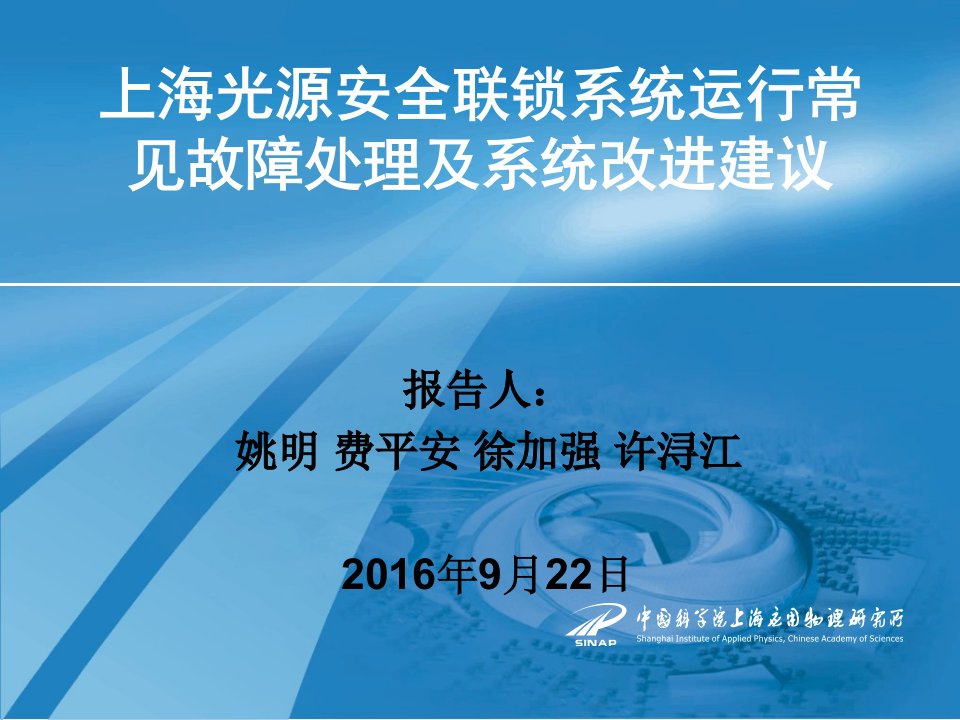 上海光源安全联锁系统运行常见故障处理及系统改进建议