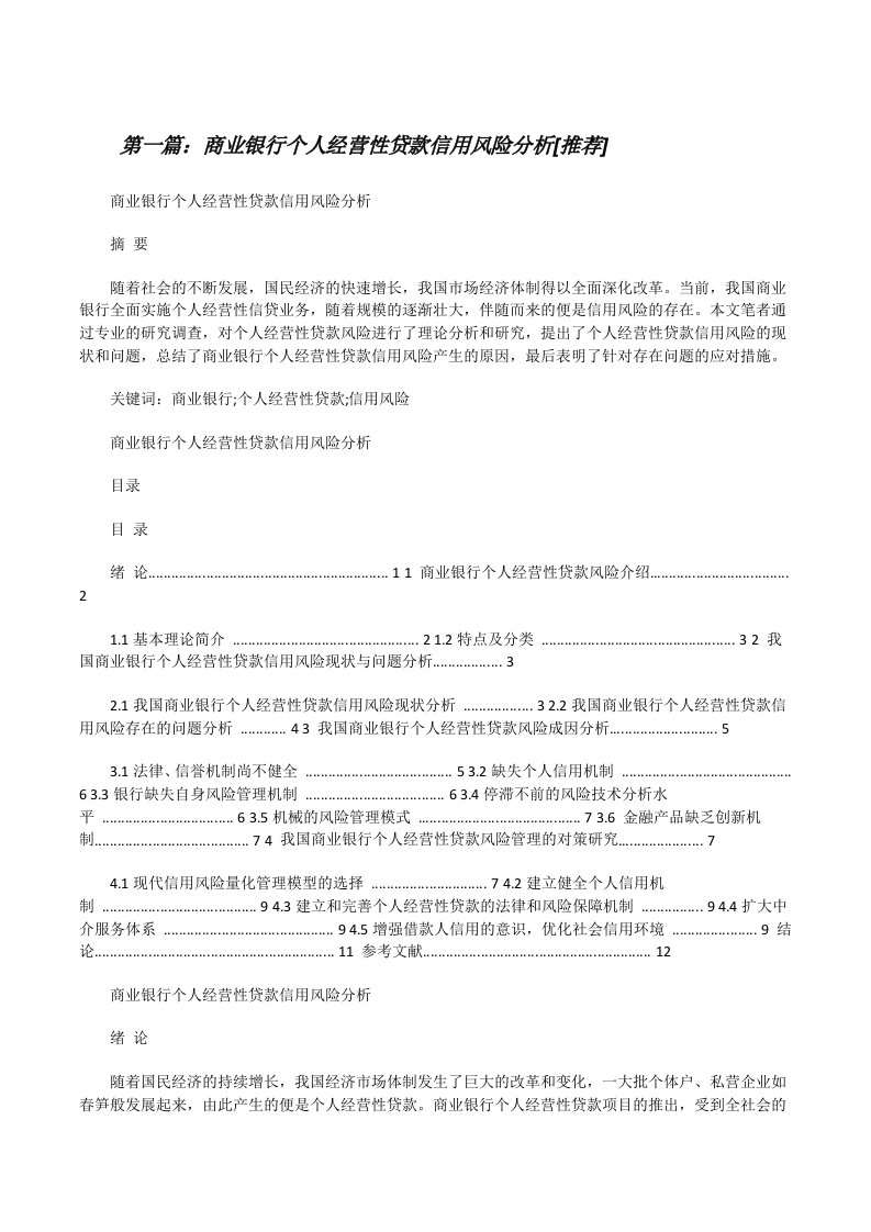 商业银行个人经营性贷款信用风险分析[推荐][修改版]