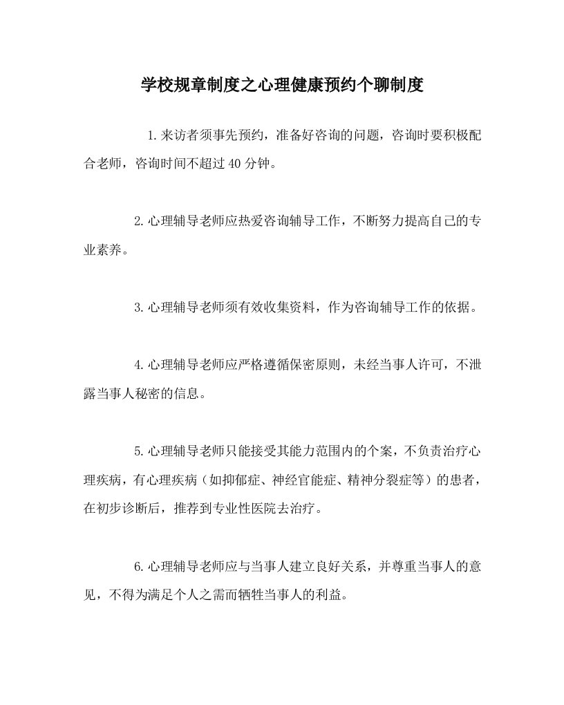 学校规章制度之心理健康预约个聊制度