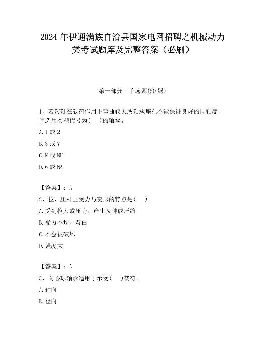 2024年伊通满族自治县国家电网招聘之机械动力类考试题库及完整答案（必刷）