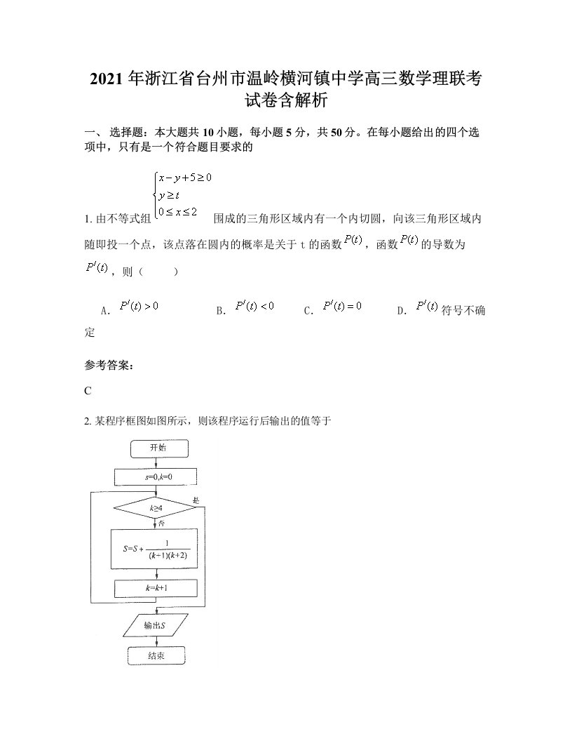 2021年浙江省台州市温岭横河镇中学高三数学理联考试卷含解析