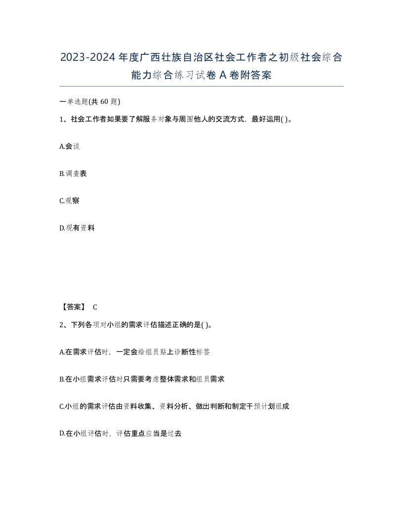 2023-2024年度广西壮族自治区社会工作者之初级社会综合能力综合练习试卷A卷附答案