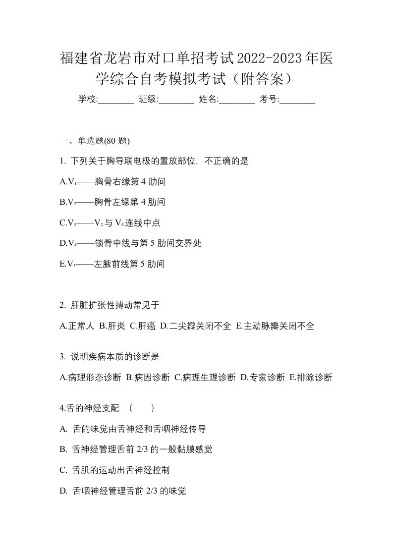 福建省龙岩市对口单招考试2022-2023年医学综合自考模拟考试附答案