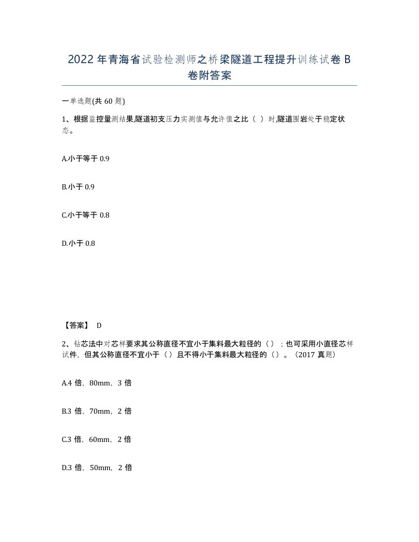 2022年青海省试验检测师之桥梁隧道工程提升训练试卷B卷附答案