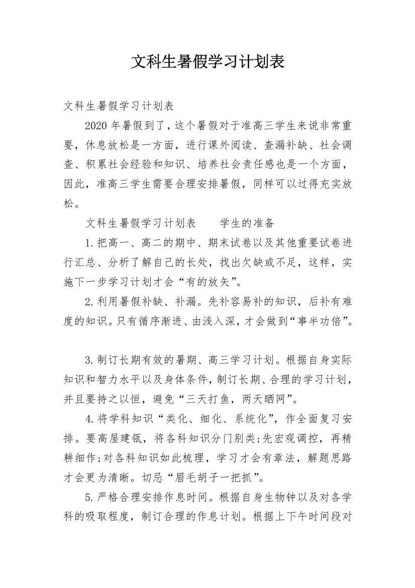 文科生暑假学习计划表