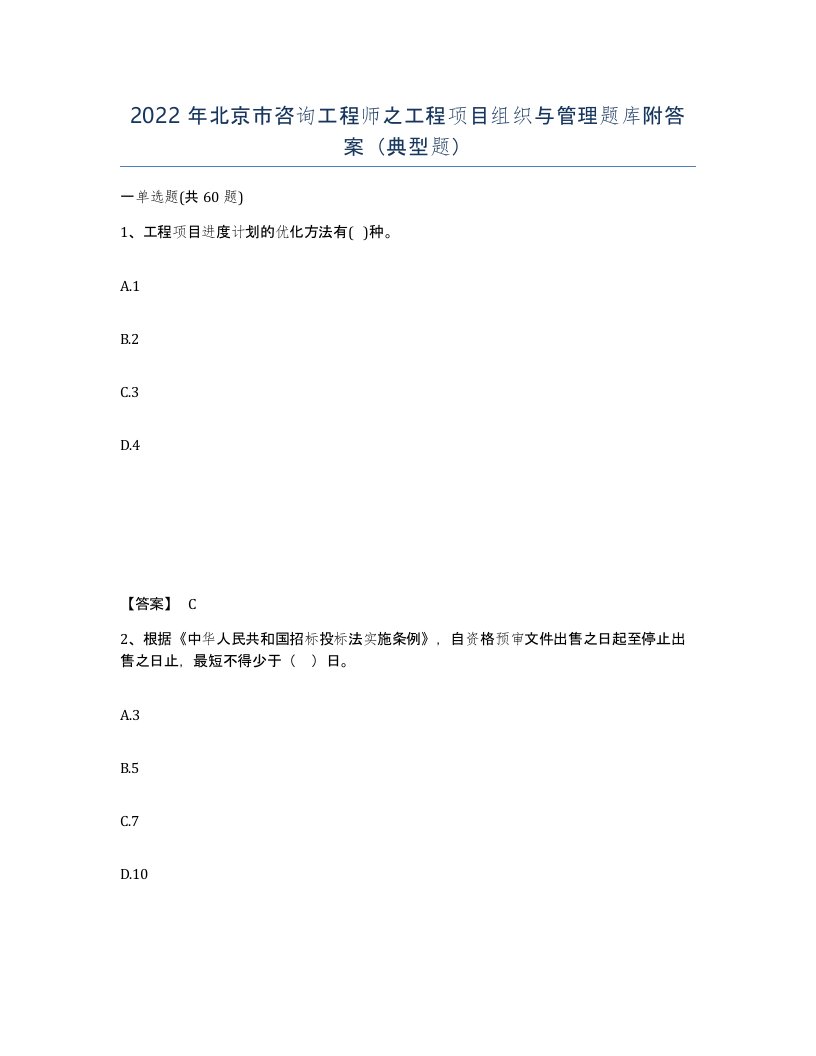 2022年北京市咨询工程师之工程项目组织与管理题库附答案典型题