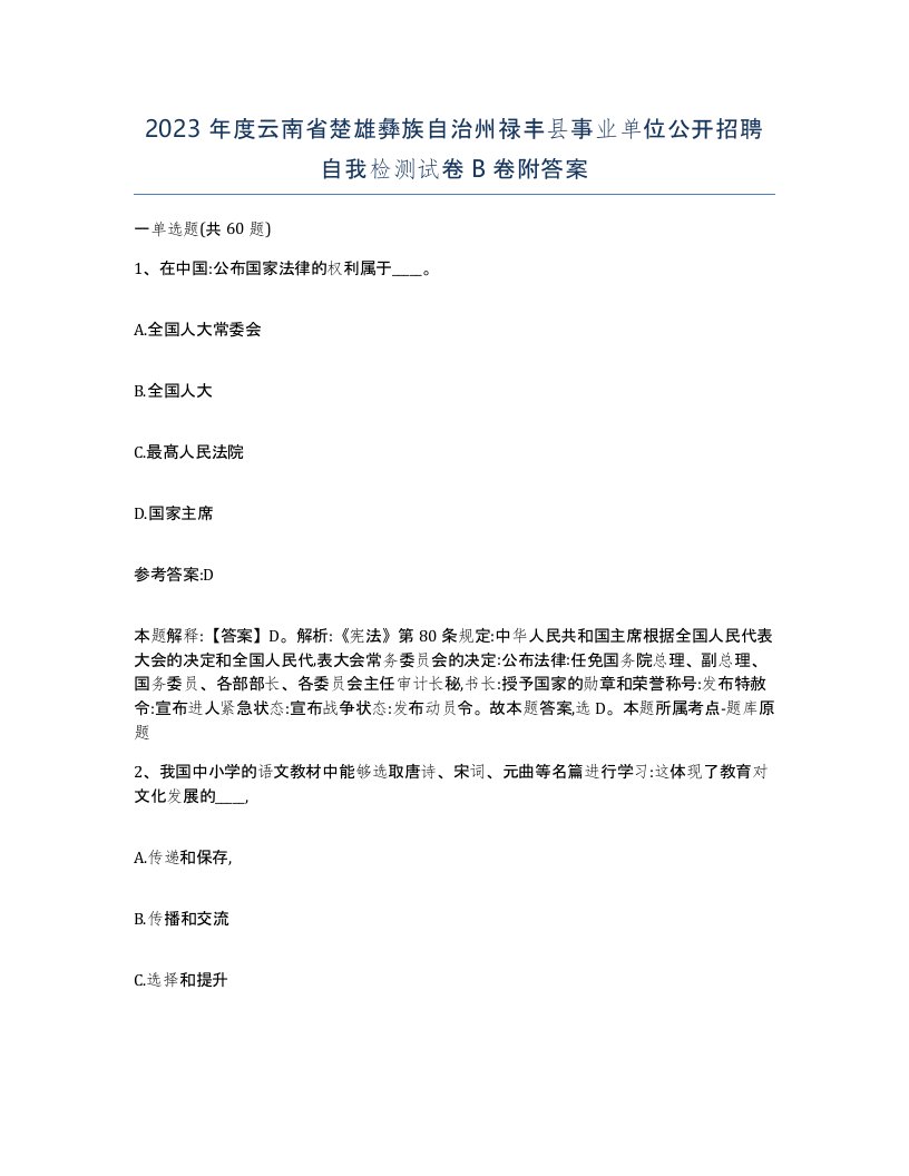 2023年度云南省楚雄彝族自治州禄丰县事业单位公开招聘自我检测试卷B卷附答案