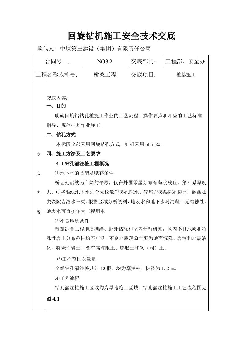 回旋钻机施工安全技术交底