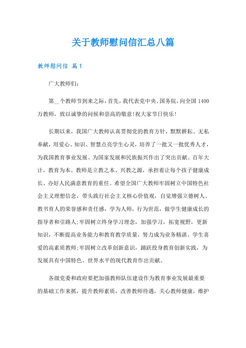 关于教师慰问信汇总八篇