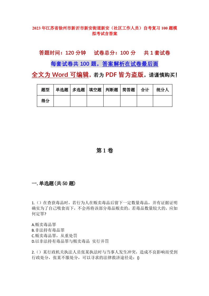 2023年江苏省徐州市新沂市新安街道新安社区工作人员自考复习100题模拟考试含答案