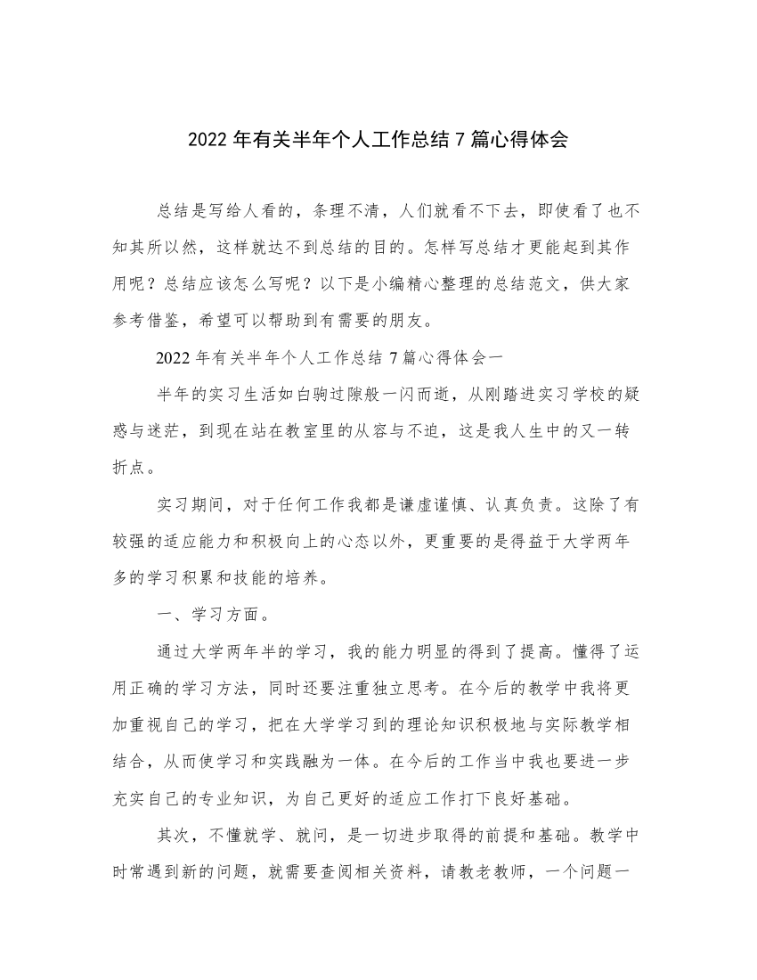 2022年有关半年个人工作总结7篇心得体会