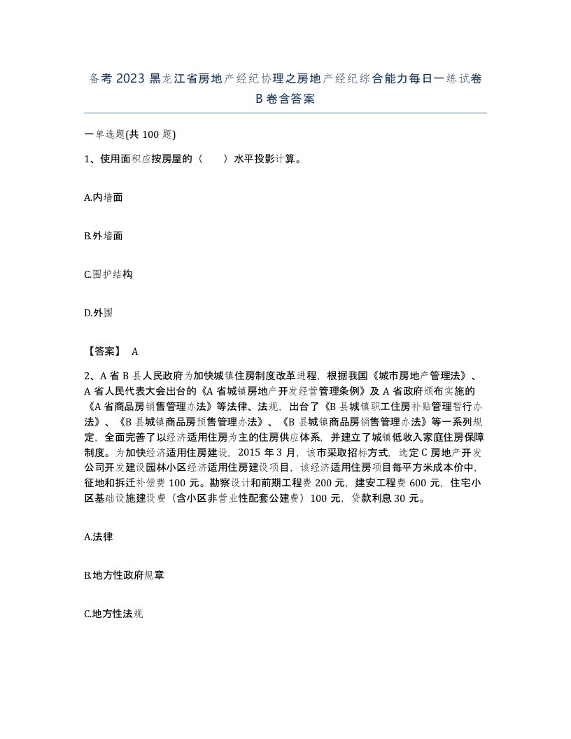 备考2023黑龙江省房地产经纪协理之房地产经纪综合能力每日一练试卷B卷含答案