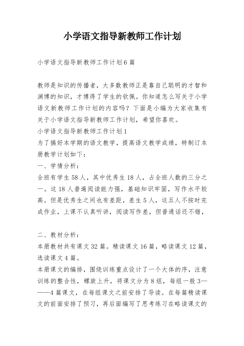 小学语文指导新教师工作计划