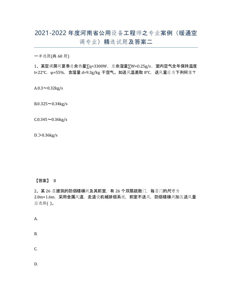 2021-2022年度河南省公用设备工程师之专业案例暖通空调专业试题及答案二