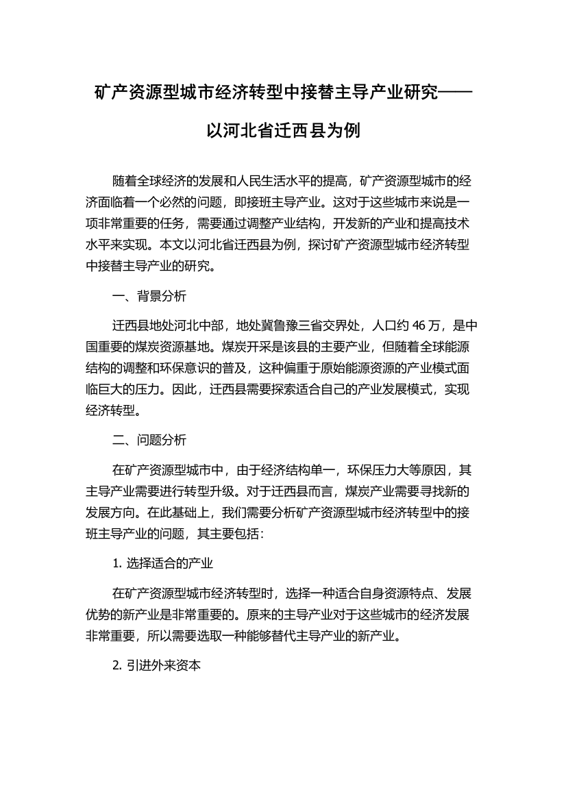 矿产资源型城市经济转型中接替主导产业研究——以河北省迁西县为例