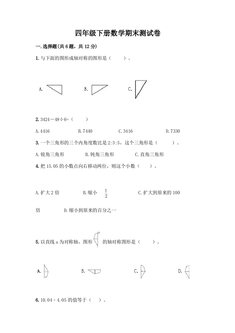 四年级下册数学期末测试卷【培优】