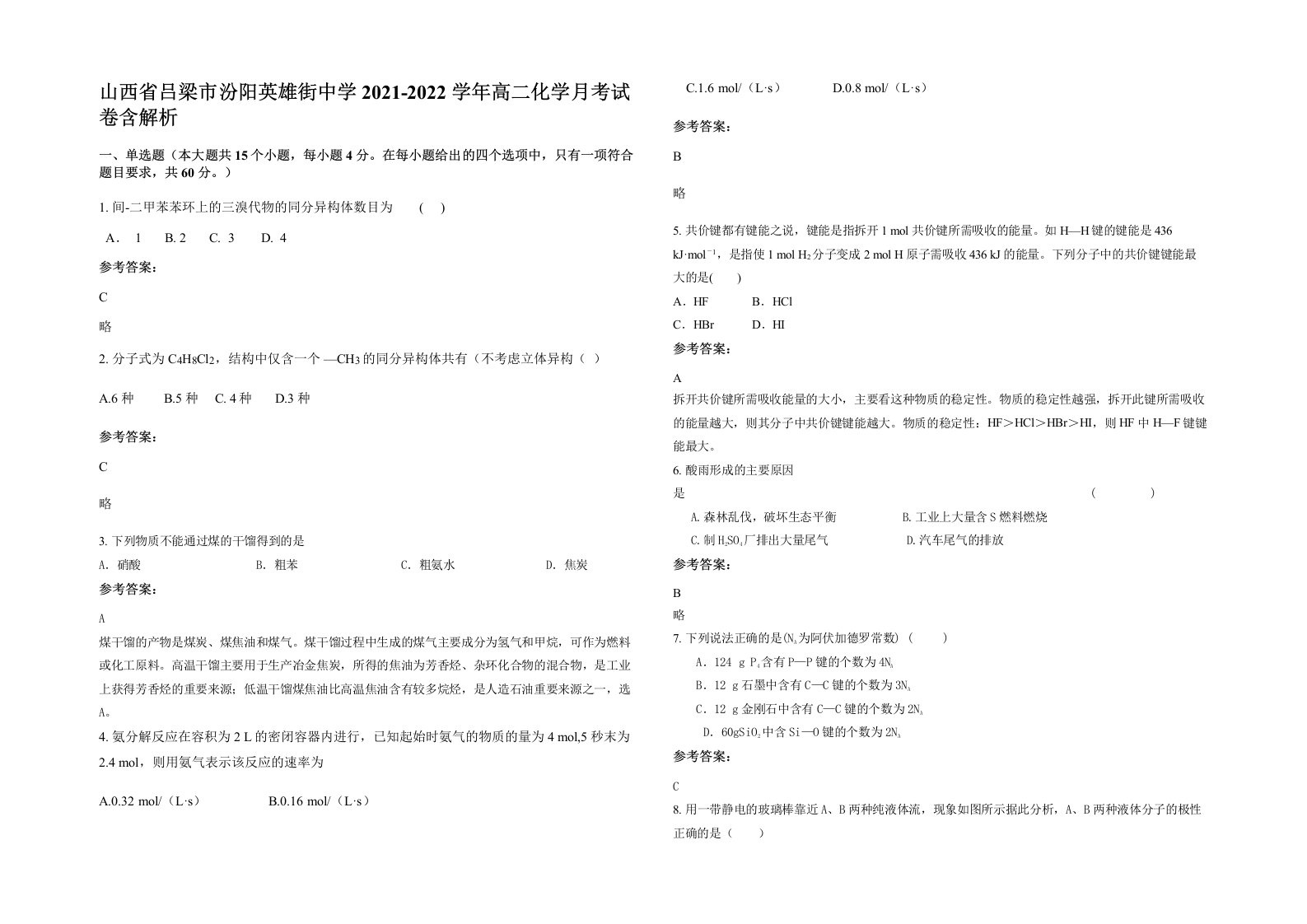 山西省吕梁市汾阳英雄街中学2021-2022学年高二化学月考试卷含解析