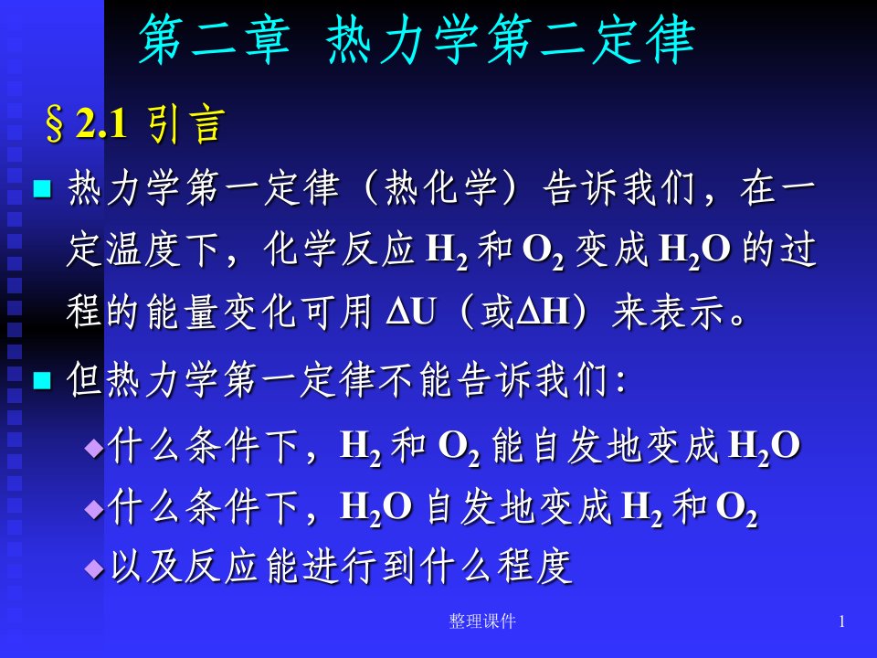 中国科学技术大学物理化学第2章热力学第二定律ppt课件