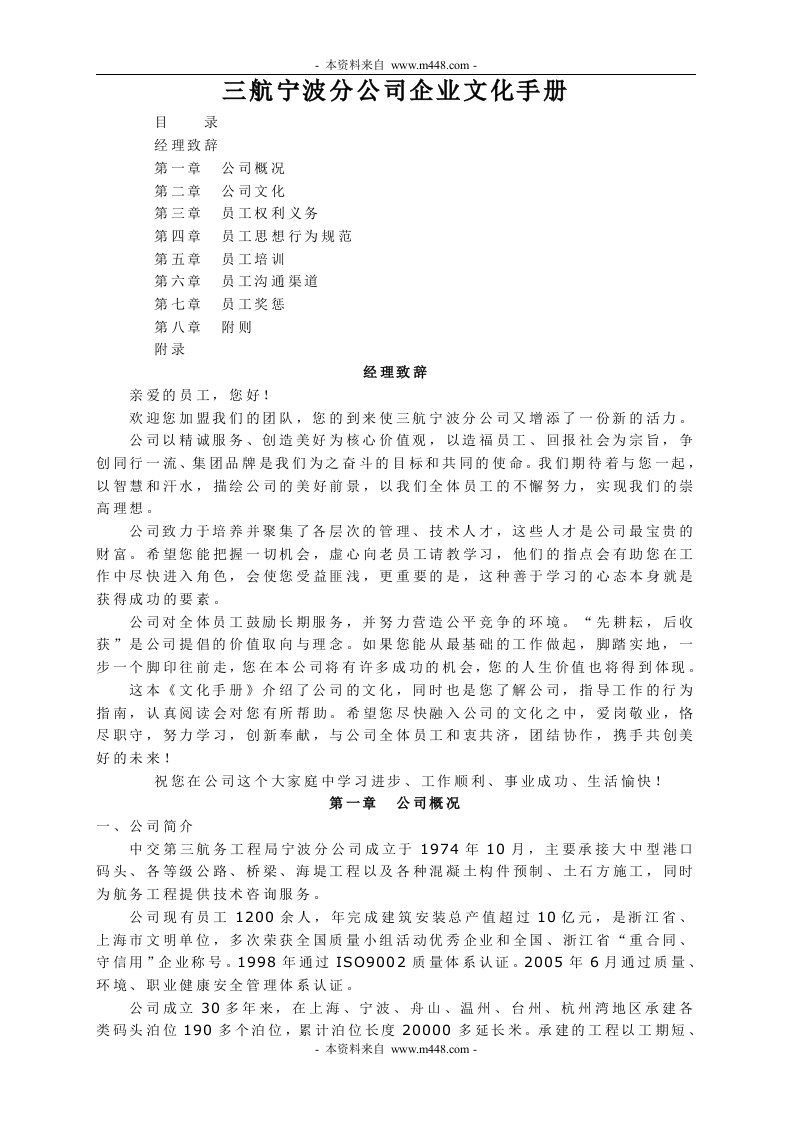 中交第三航务工程局宁波分公司企业文化手册(doc)-工程综合