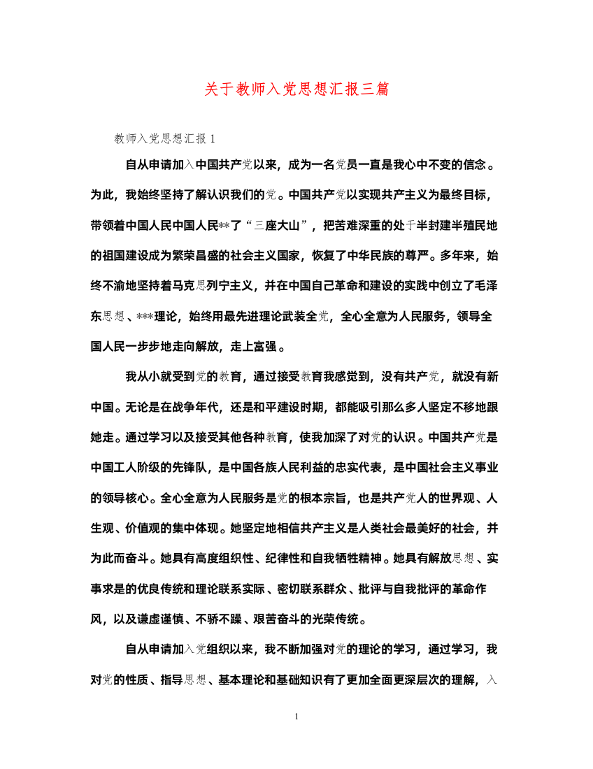 2022关于教师入党思想汇报三篇（精品范文）