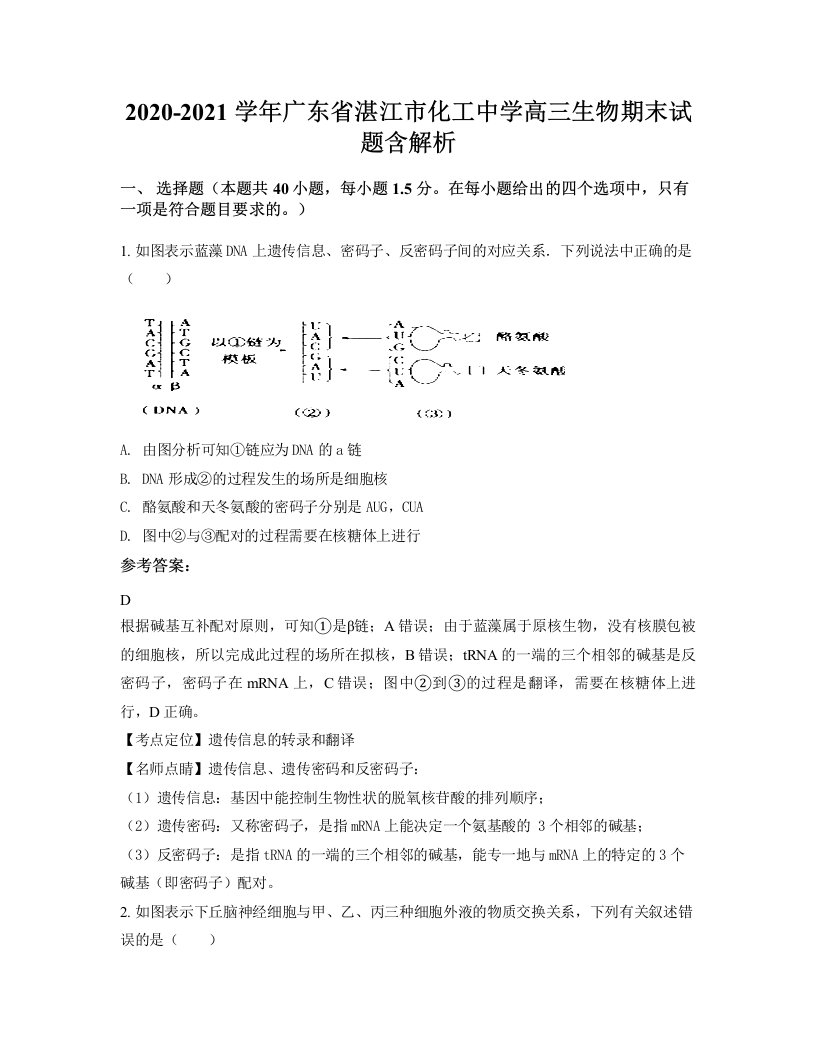 2020-2021学年广东省湛江市化工中学高三生物期末试题含解析