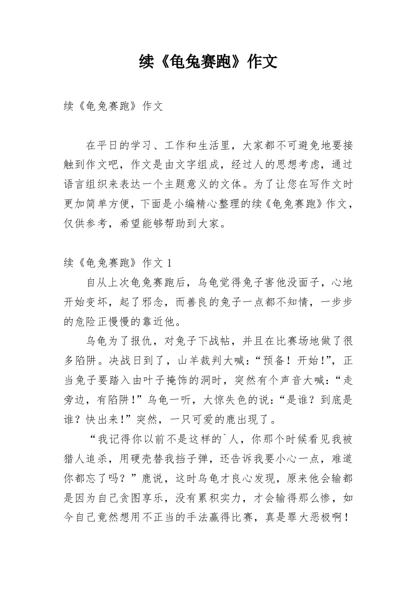 续《龟兔赛跑》作文