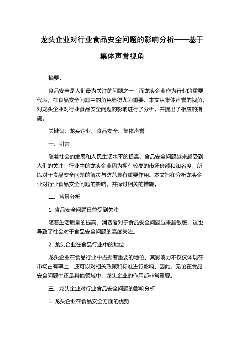 龙头企业对行业食品安全问题的影响分析——基于集体声誉视角