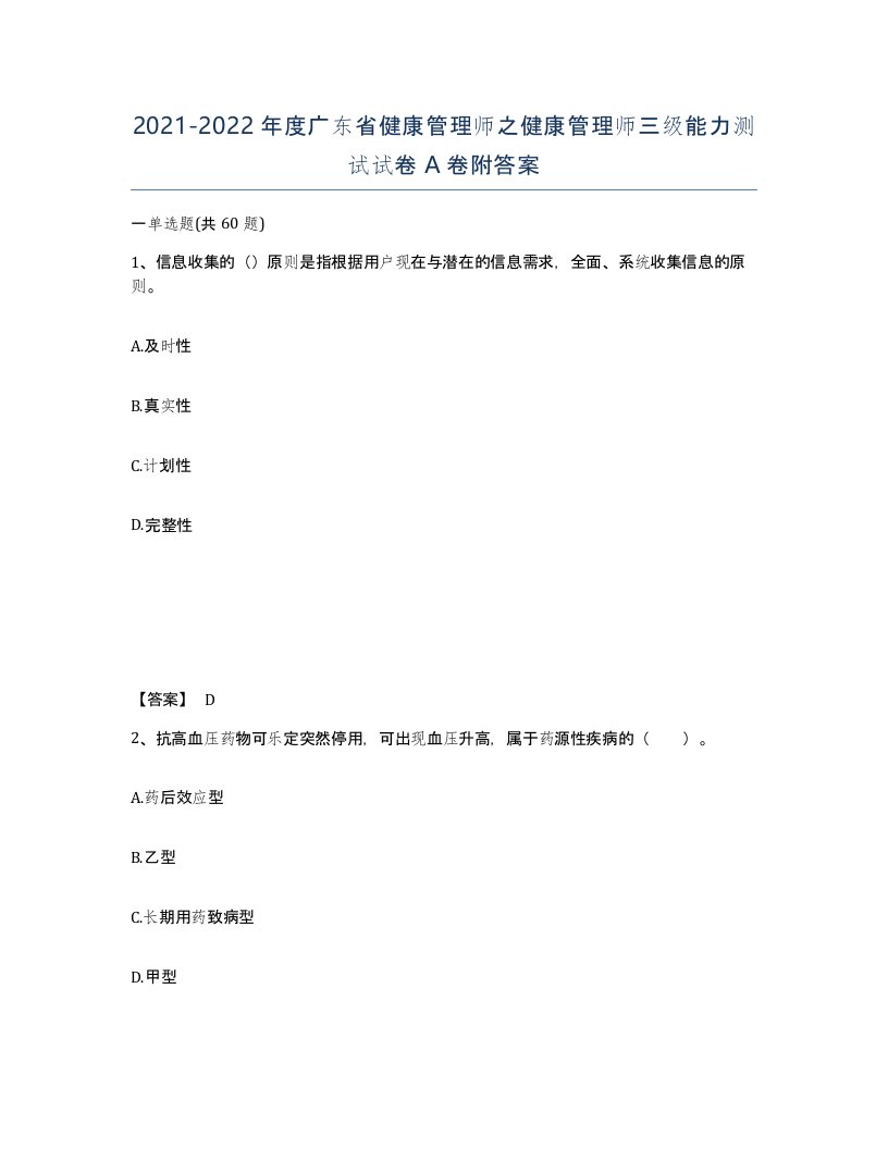 2021-2022年度广东省健康管理师之健康管理师三级能力测试试卷A卷附答案