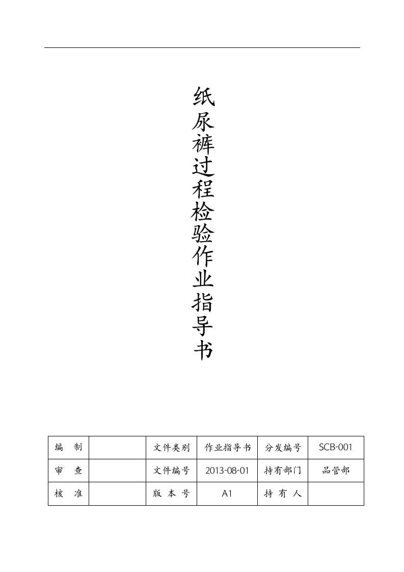 纸尿裤检验作业指导书