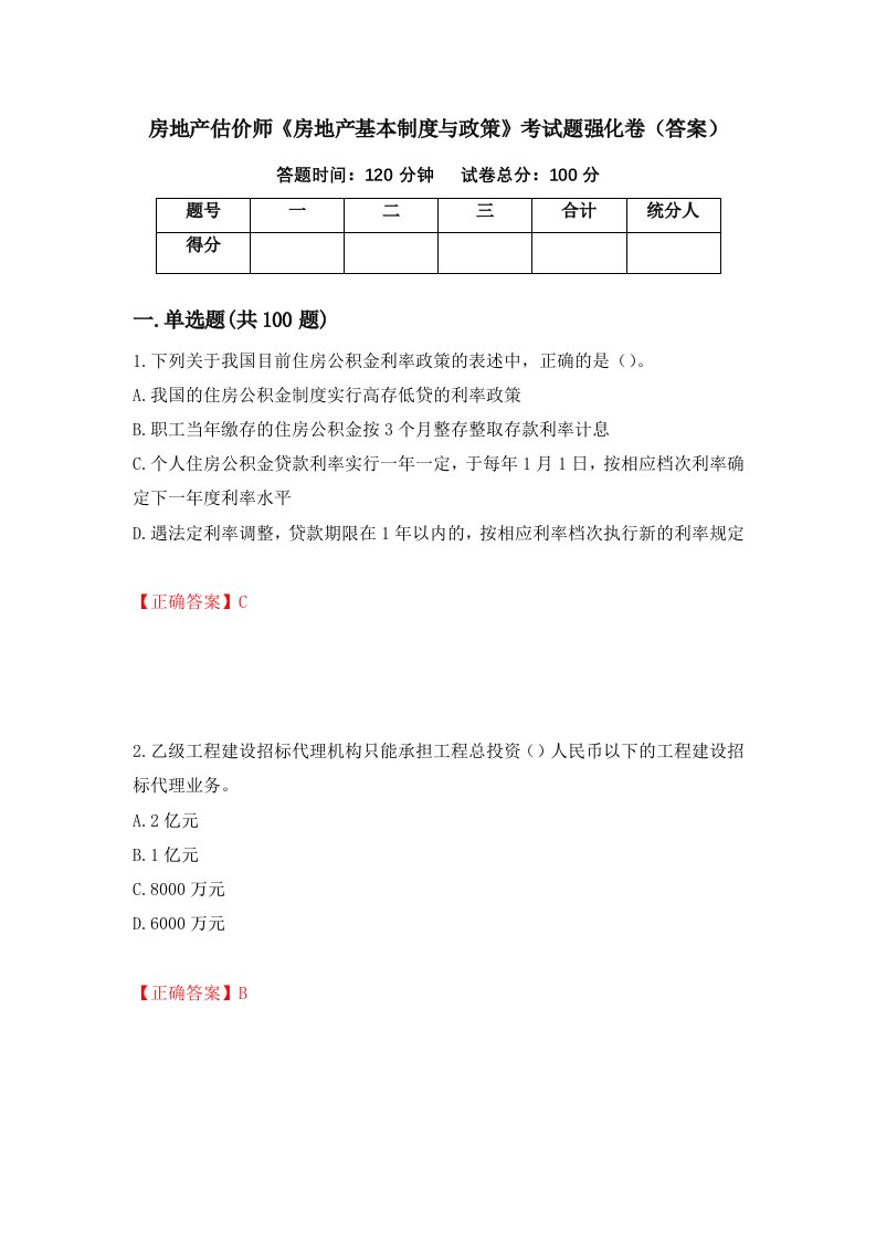 房地产估价师房地产基本制度与政策考试题强化卷答案50