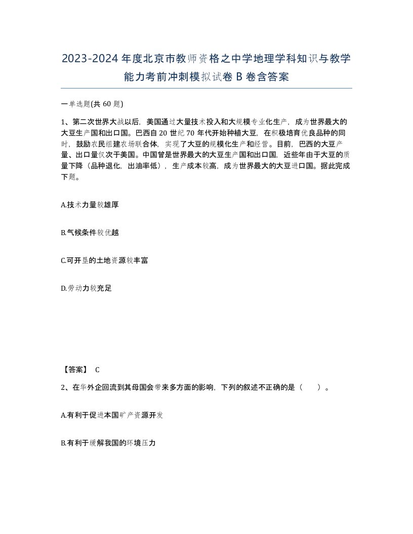 2023-2024年度北京市教师资格之中学地理学科知识与教学能力考前冲刺模拟试卷B卷含答案