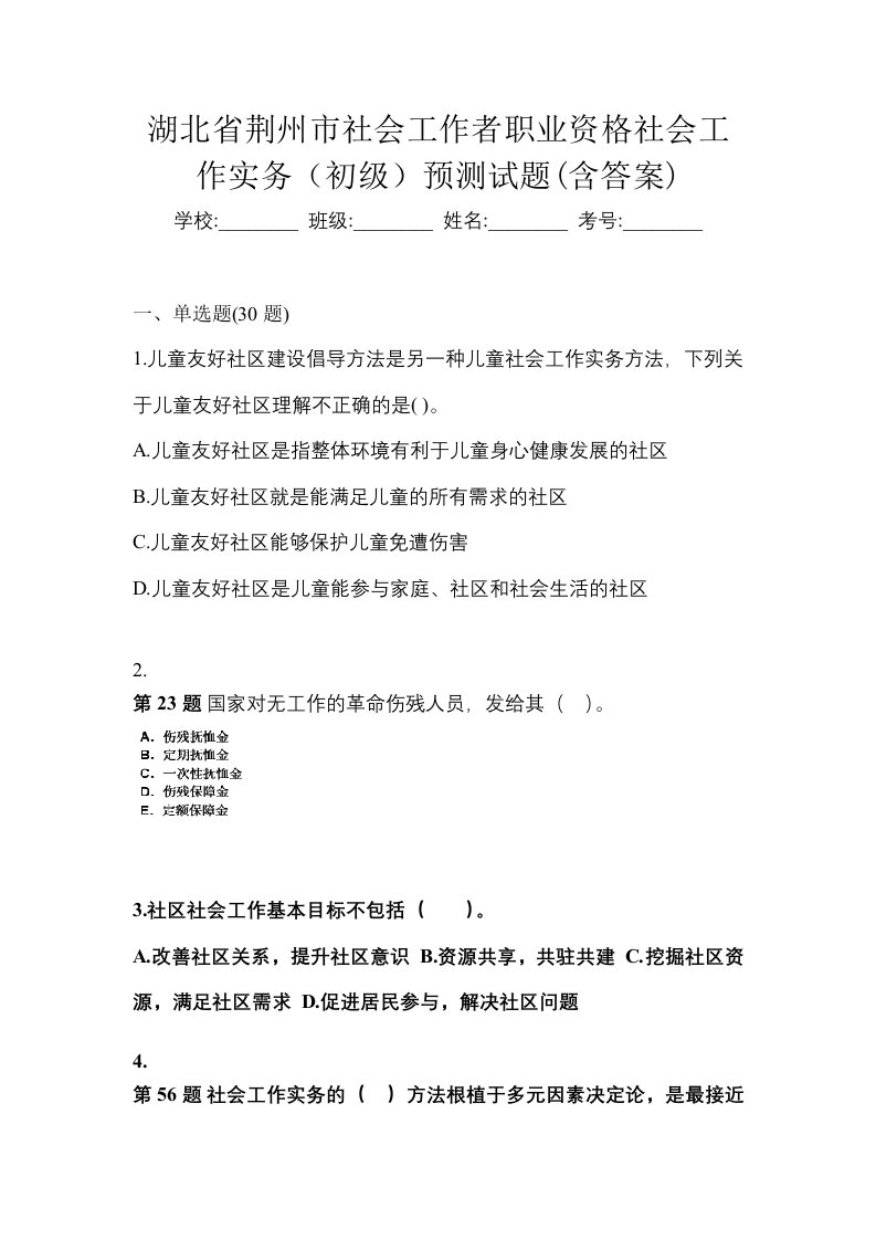 湖北省荆州市社会工作者职业资格社会工作实务初级预测试题含答案