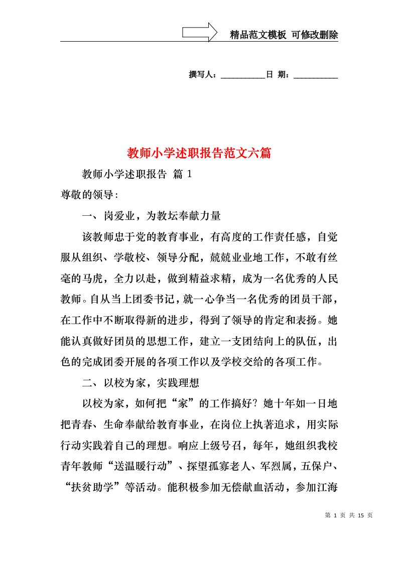 教师小学述职报告范文六篇（一）