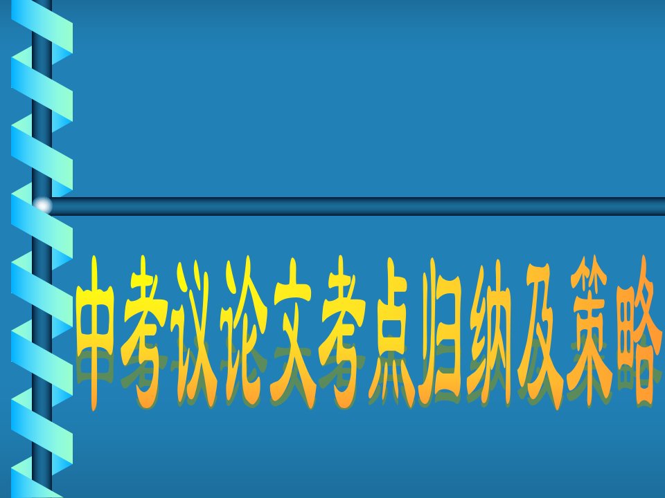 [中考语文]中考议论文考点归纳及策略