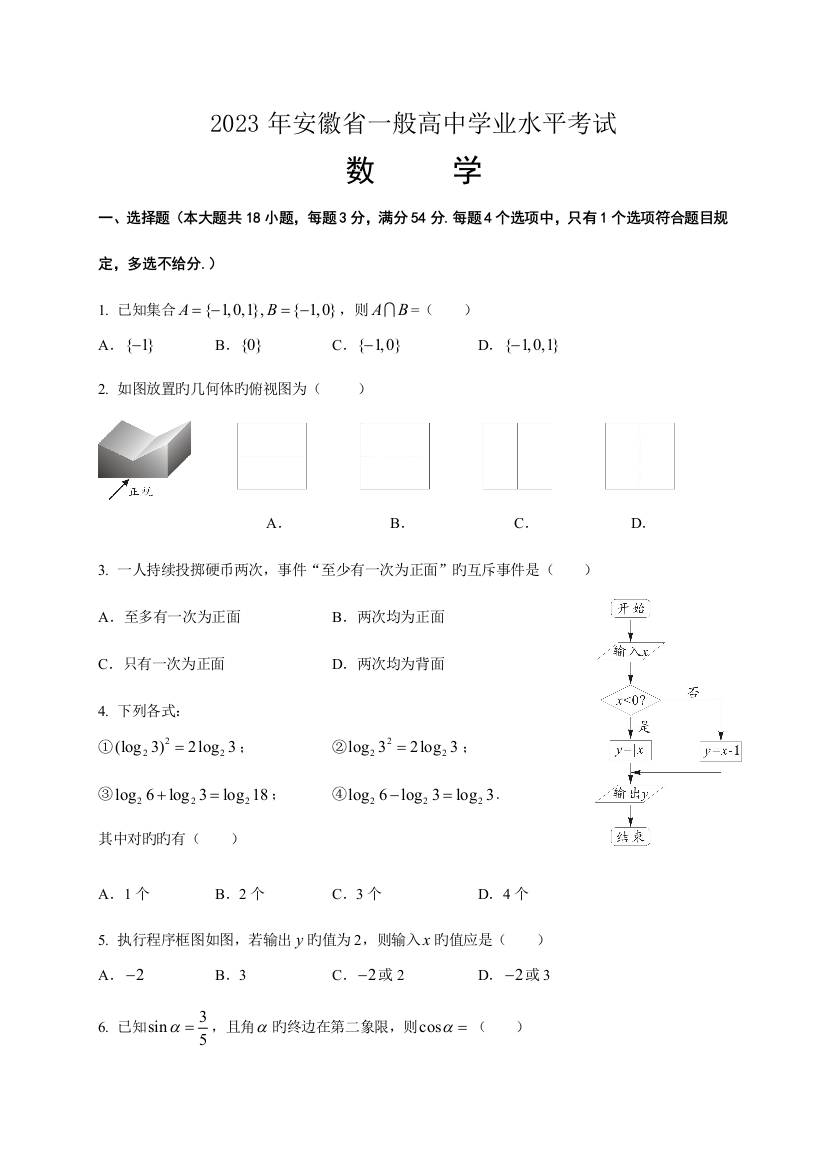 2023年安徽省高中数学学业水平测试试题及答案word版