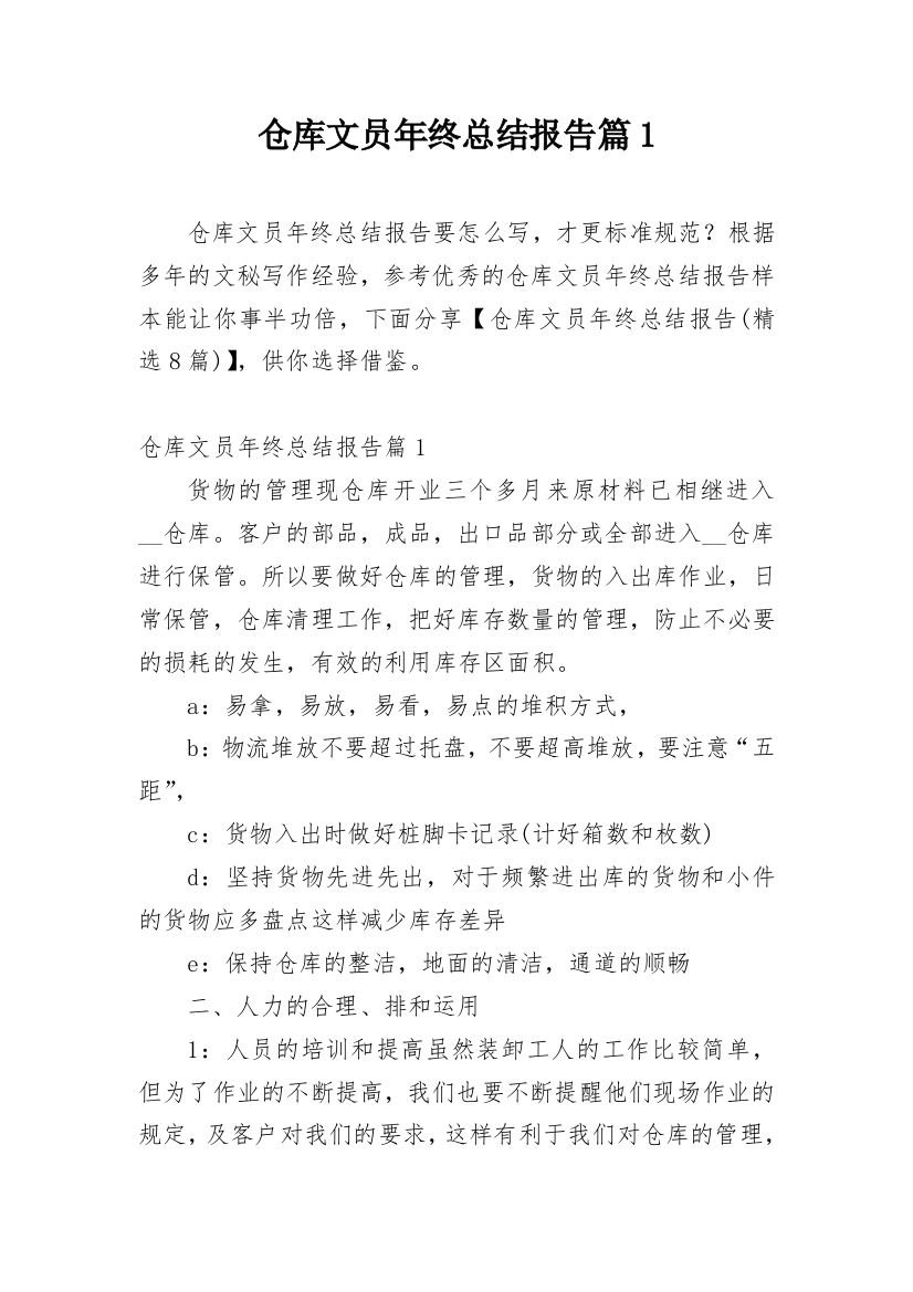 仓库文员年终总结报告篇1