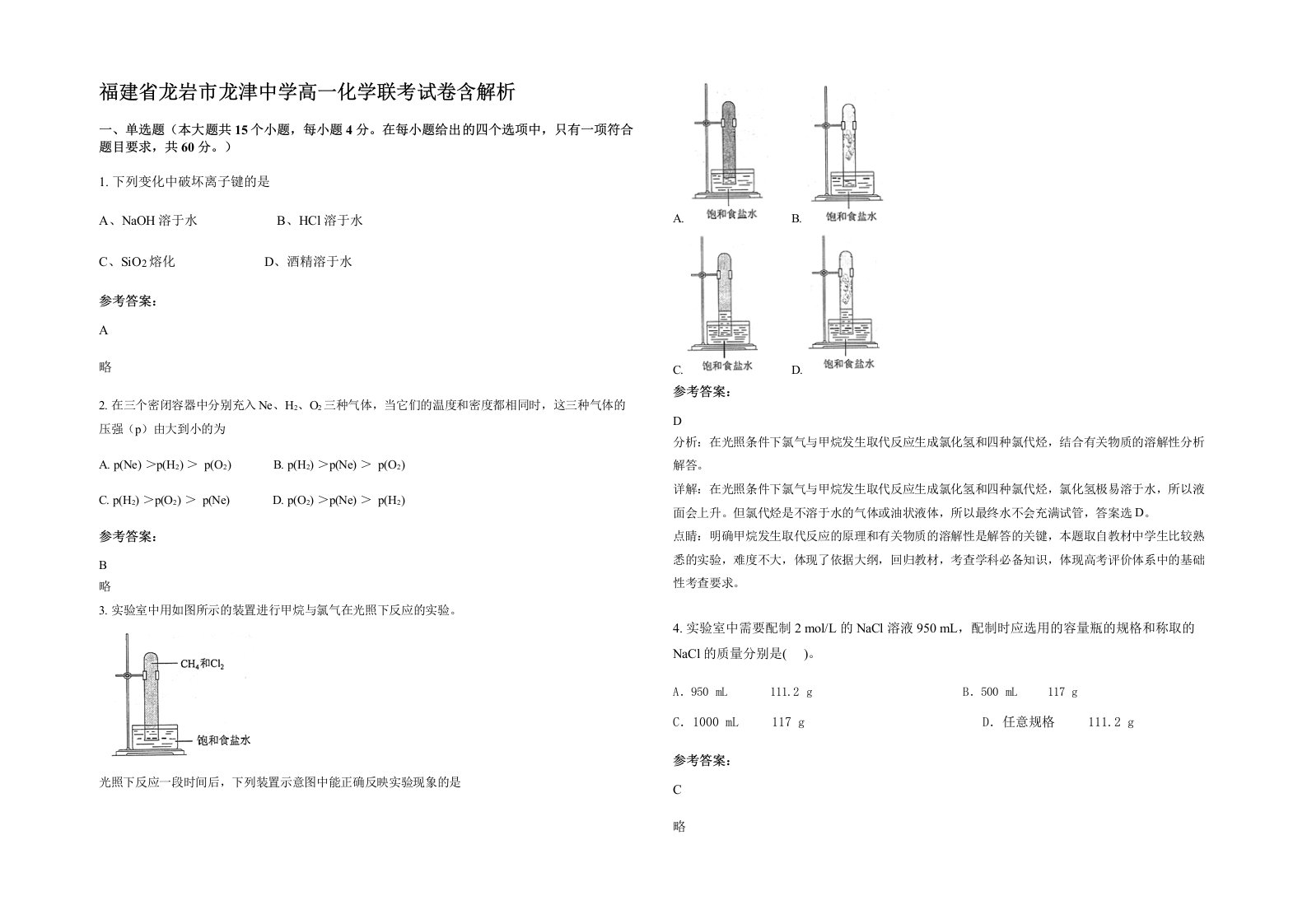 福建省龙岩市龙津中学高一化学联考试卷含解析