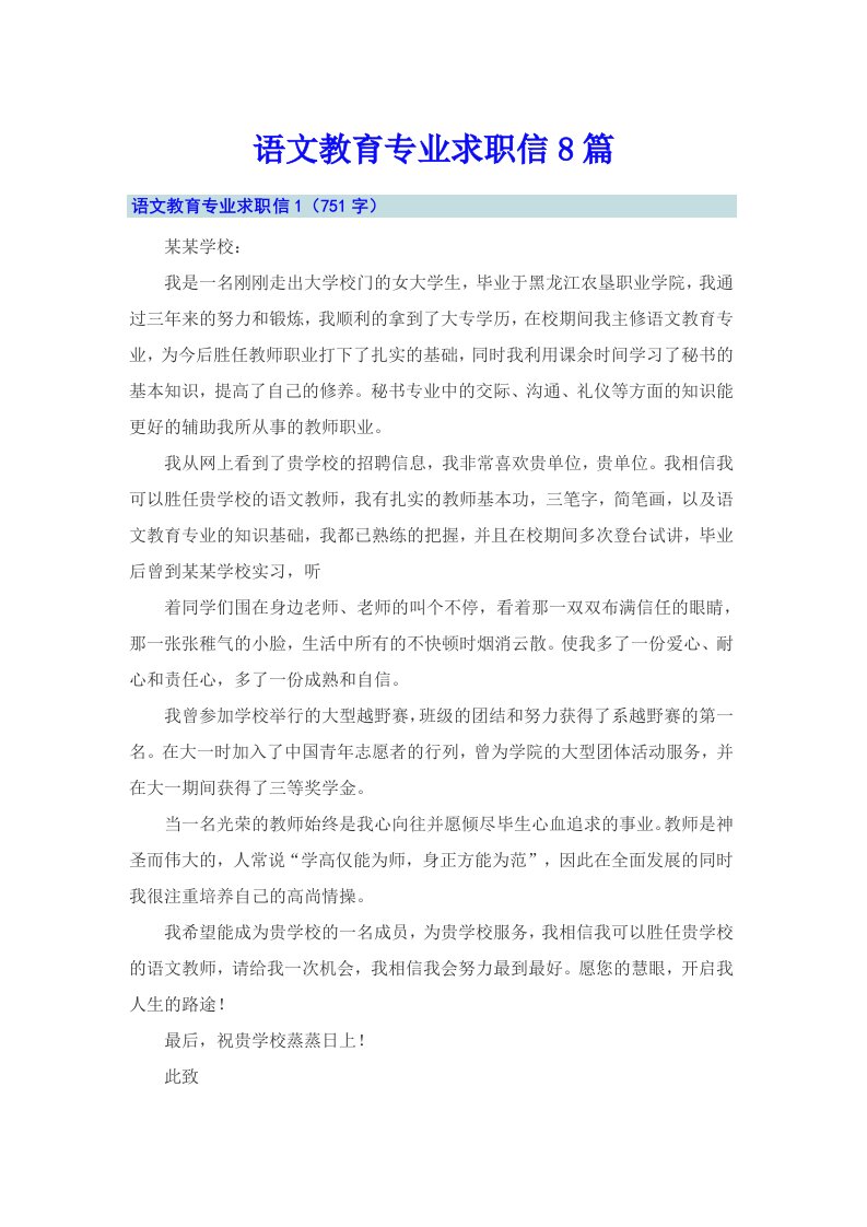 语文教育专业求职信8篇