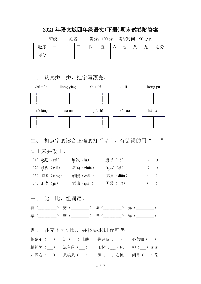 2021年语文版四年级语文(下册)期末试卷附答案