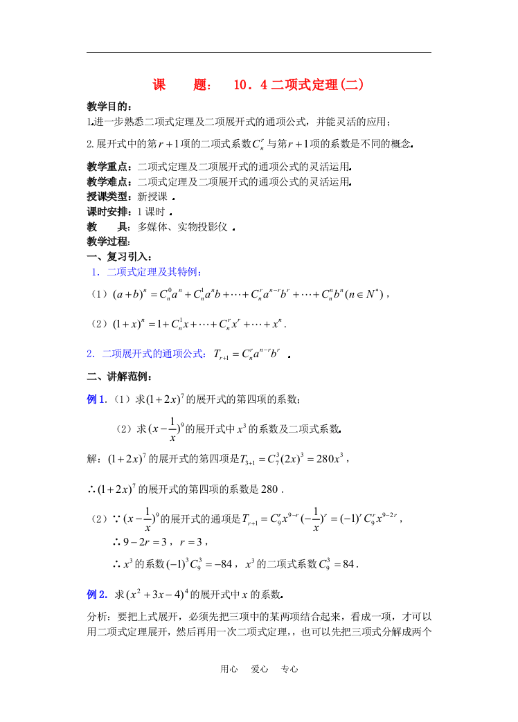 高三数学下10.4二项式定理2教案