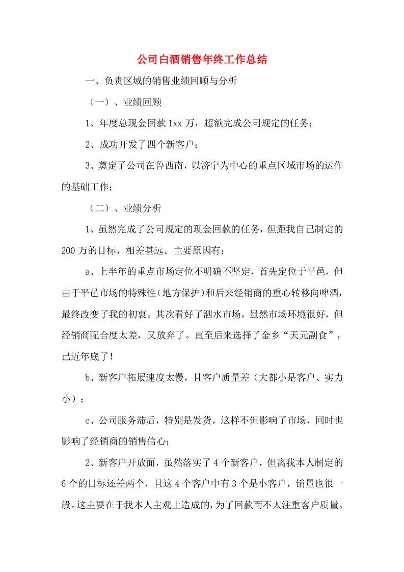 公司白酒销售年终工作总结