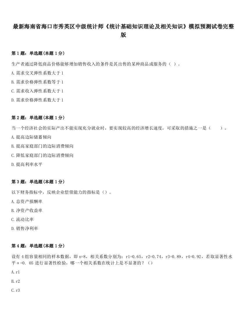 最新海南省海口市秀英区中级统计师《统计基础知识理论及相关知识》模拟预测试卷完整版