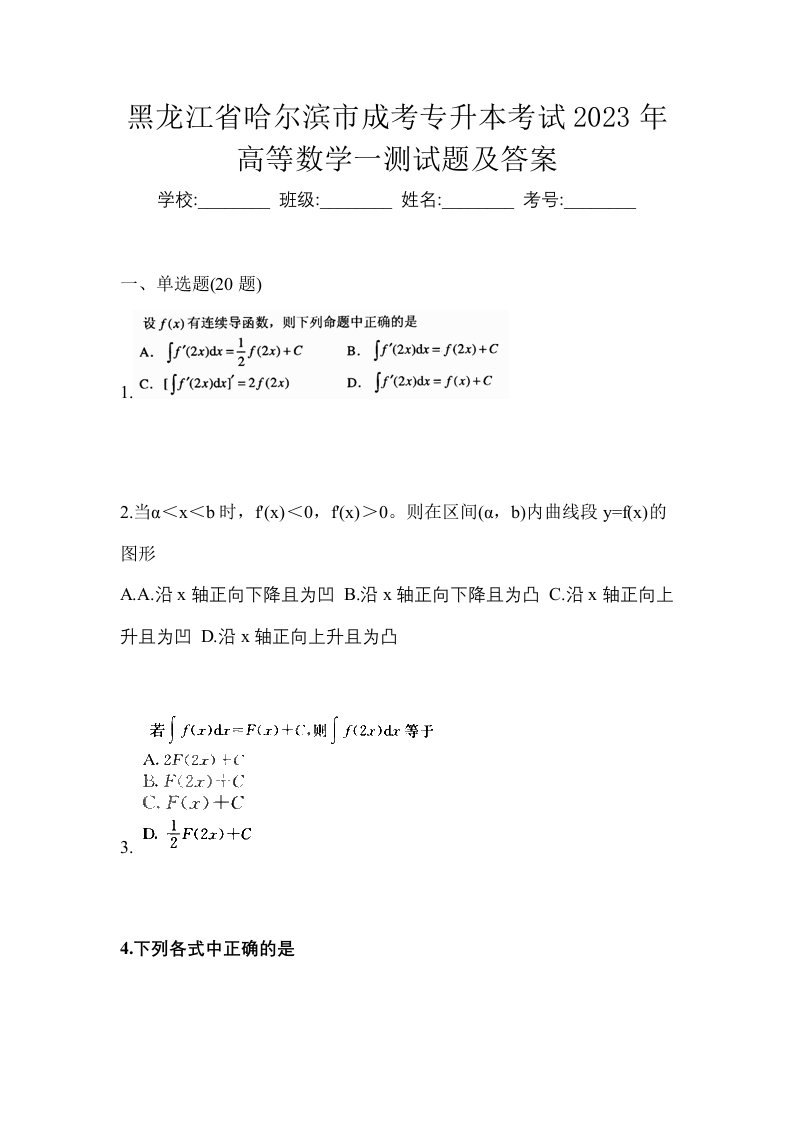 黑龙江省哈尔滨市成考专升本考试2023年高等数学一测试题及答案