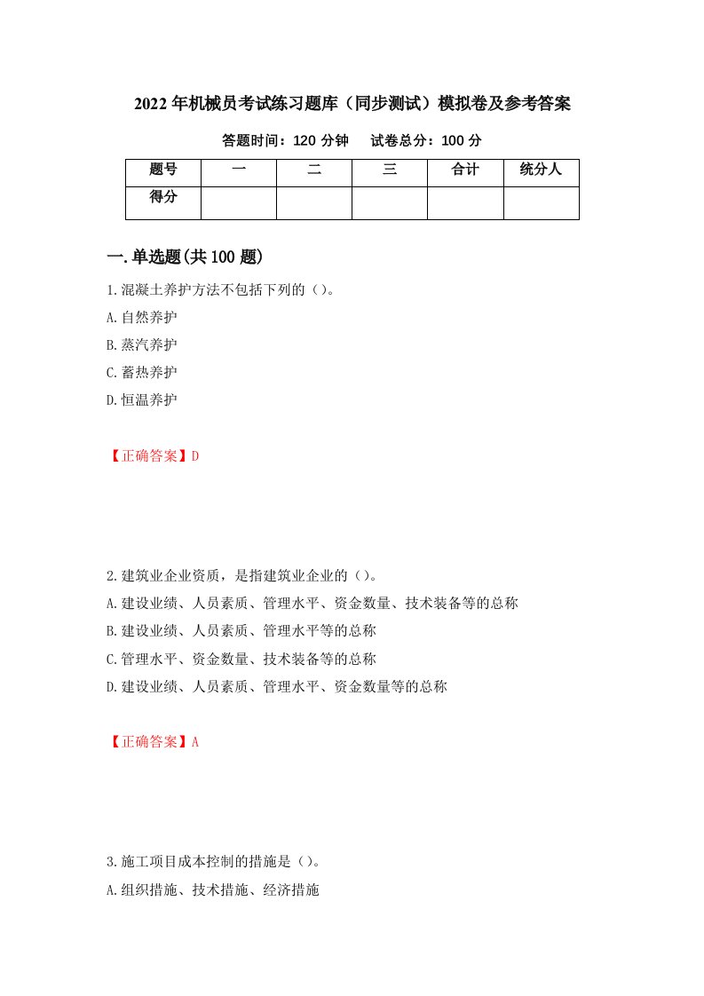 2022年机械员考试练习题库同步测试模拟卷及参考答案16