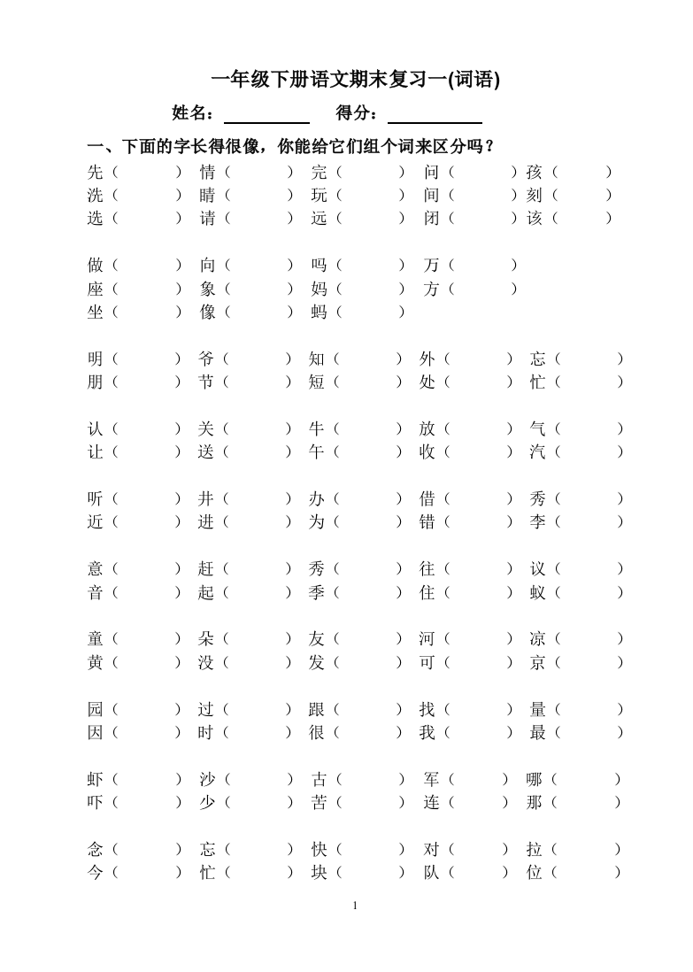 人教版一年级下语文总复习