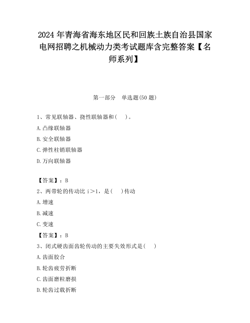 2024年青海省海东地区民和回族土族自治县国家电网招聘之机械动力类考试题库含完整答案【名师系列】