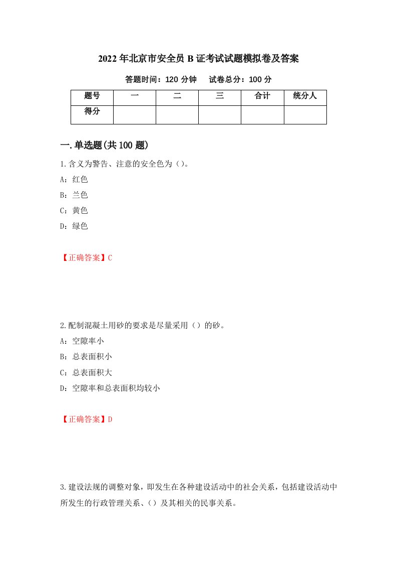 2022年北京市安全员B证考试试题模拟卷及答案第93版